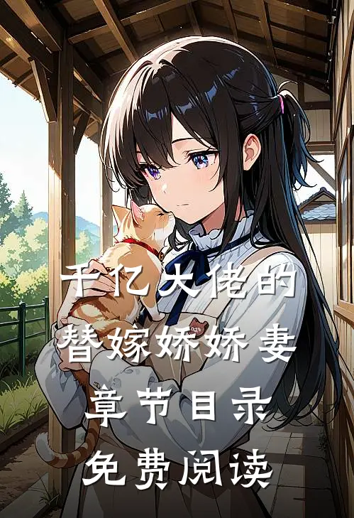 千亿大佬的替嫁娇娇妻章节目录免费阅读