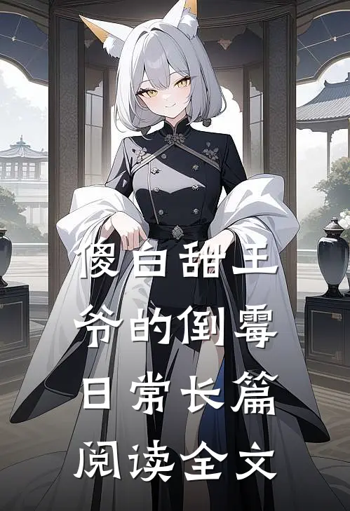 傻白甜王爷的倒霉日常长篇阅读全文