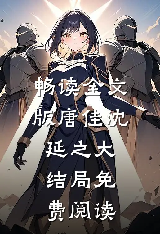 畅读全文版唐佳沈延之大结局免费阅读