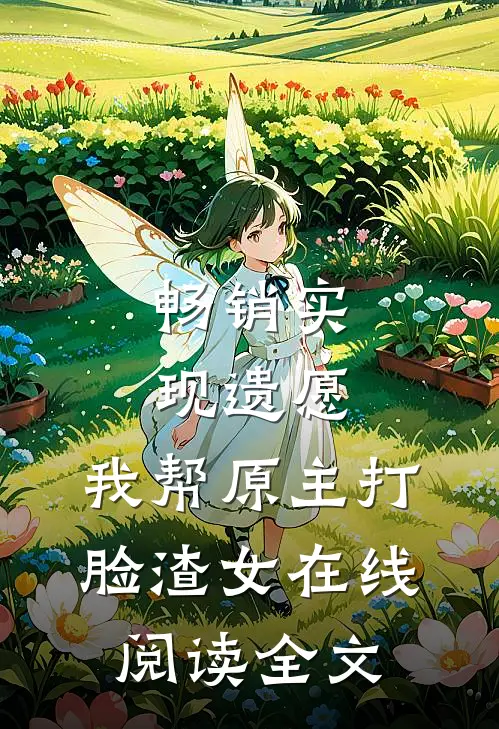 畅销实现遗愿,我帮原主打脸渣女在线阅读全文