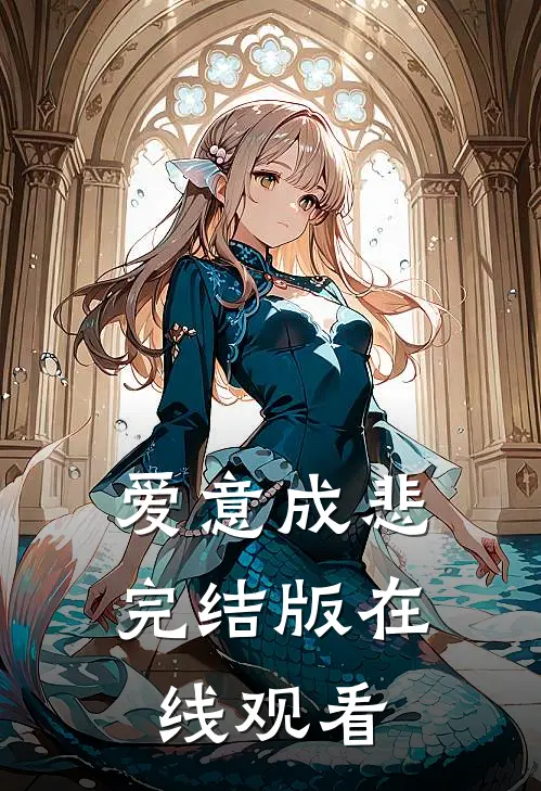 爱意成悲完结版在线观看