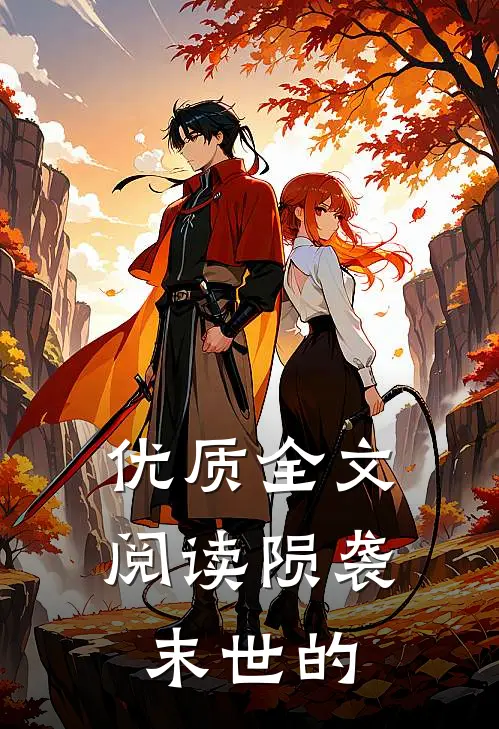 优质全文阅读陨袭末世的