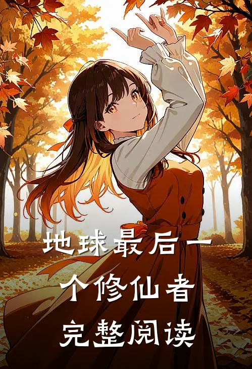 地球最后一个修仙者完整阅读