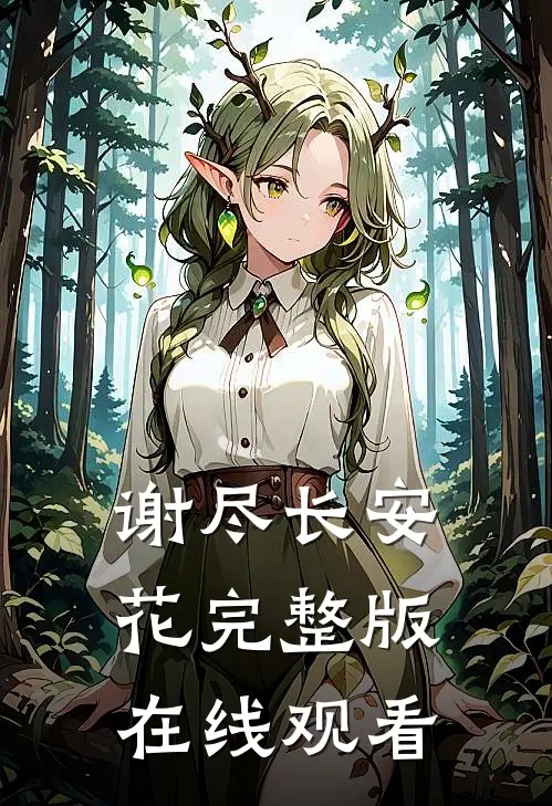 谢尽长安花完整版在线观看
