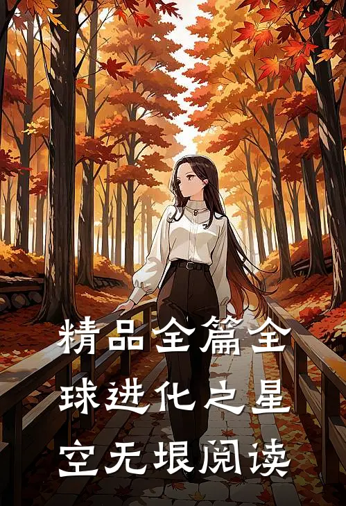 精品全篇全球进化之星空无垠阅读