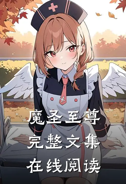 魔圣至尊完整文集在线阅读
