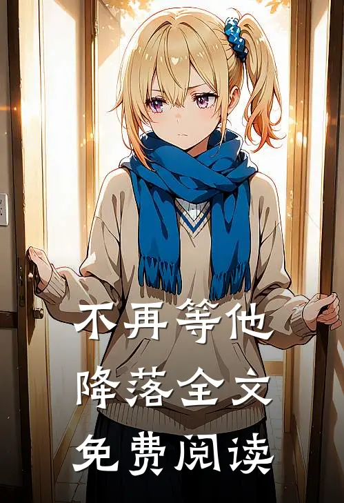 不再等他降落全文免费阅读