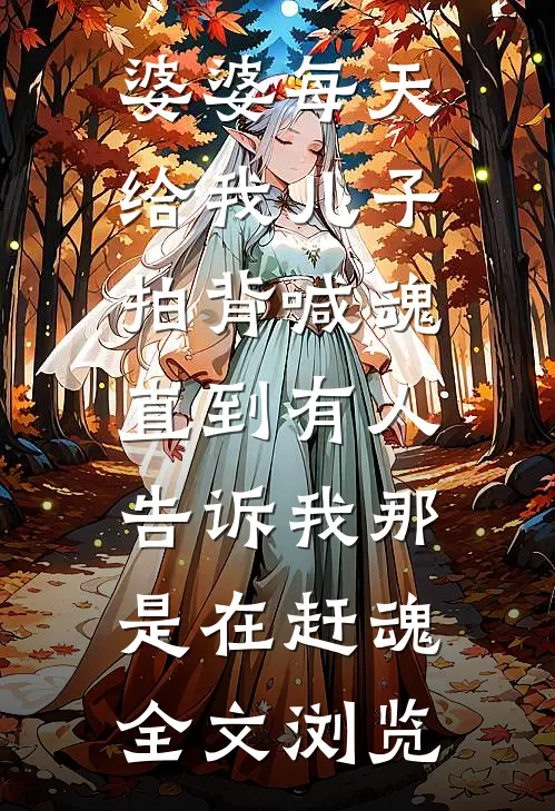 婆婆每天给我儿子拍背喊魂，直到有人告诉我那是在赶魂全文浏览