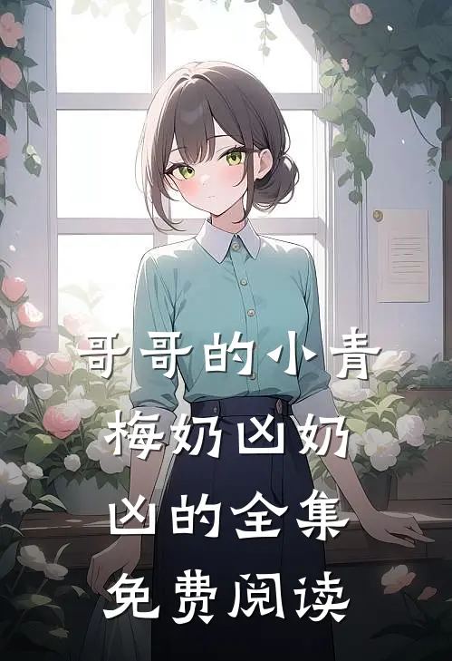哥哥的小青梅奶凶奶凶的 全集免费阅读