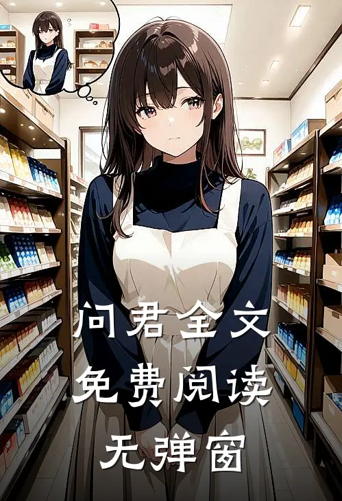 问君全文免费阅读无弹窗