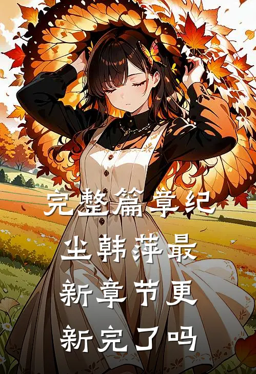 完整篇章纪尘韩萍最新章节更新完了吗