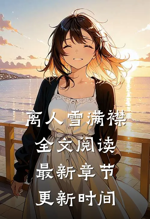 离人雪满襟全文阅读最新章节更新时间