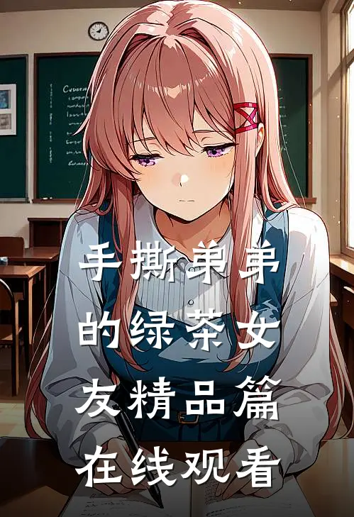 手撕弟弟的绿茶女友精品篇在线观看