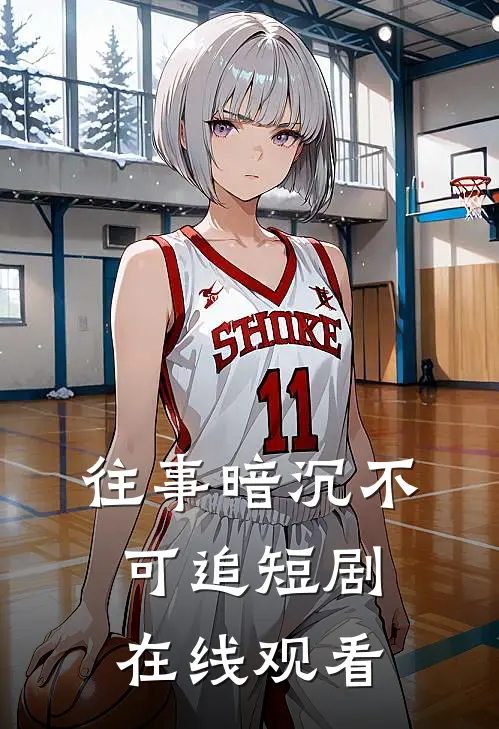 往事暗沉不可追短剧在线观看