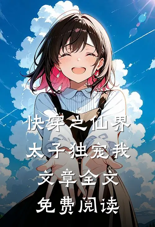 快穿之仙界太子独宠我文章全文免费阅读