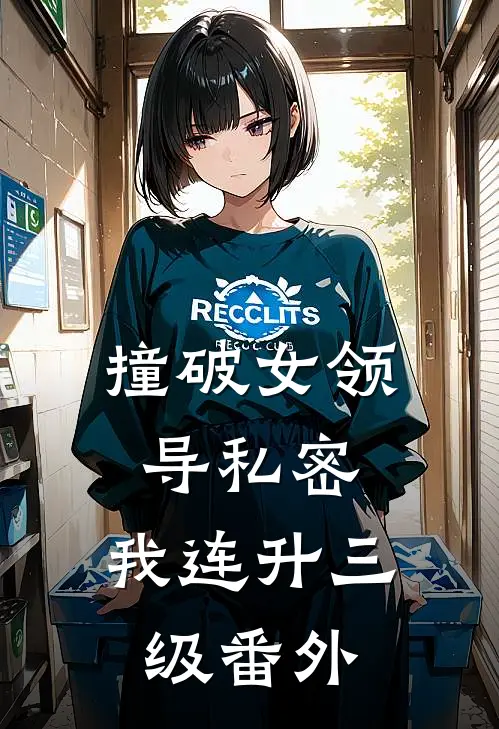 撞破女领导私密，我连升三级番外