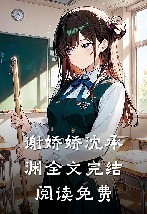 谢娇娇沈承渊全文完结阅读免费