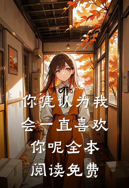 你凭认为我会一直喜欢你呢全本阅读免费