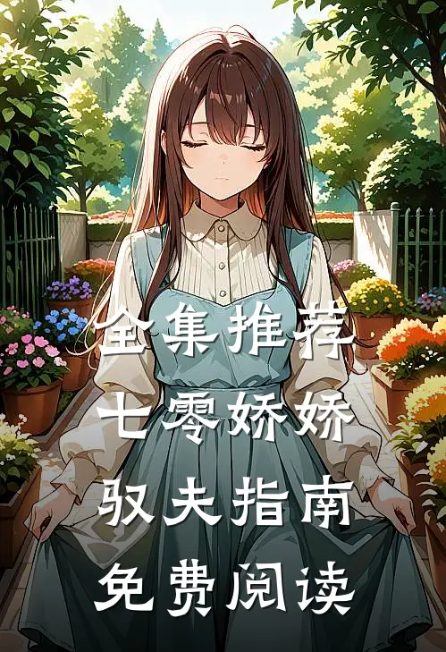 全集推荐七零娇娇驭夫指南免费阅读