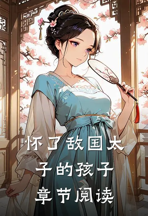 怀了敌国太子的孩子章节阅读