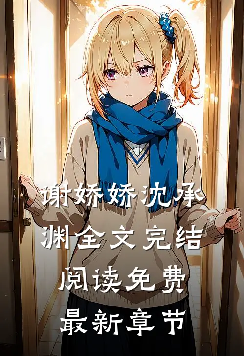 谢娇娇沈承渊全文完结阅读免费最新章节