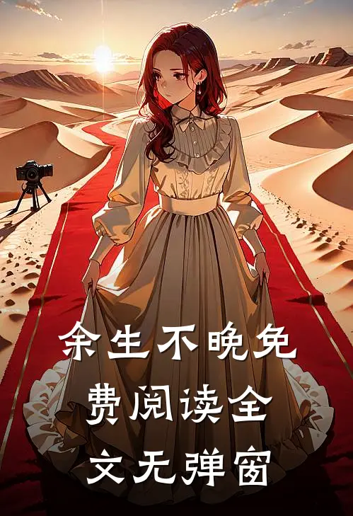 余生不晚免费阅读全文无弹窗