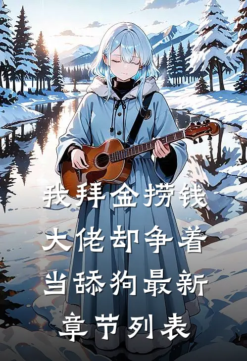 我拜金捞钱，大佬却争着当舔狗最新章节列表