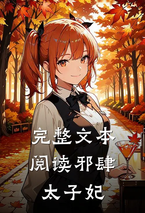 完整文本阅读邪肆太子妃