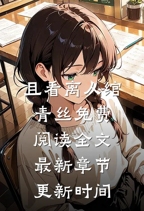 且看离人绾青丝免费阅读全文最新章节更新时间
