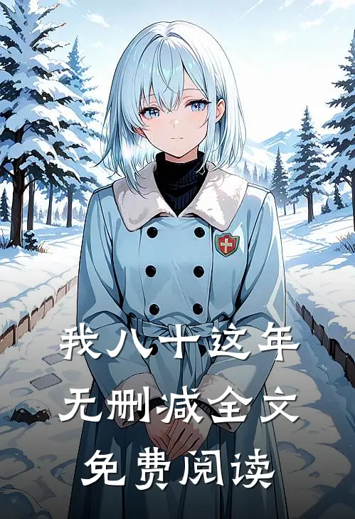 我八十这年无删减全文免费阅读
