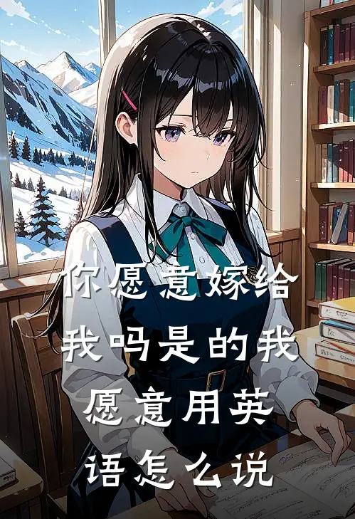 你愿意嫁给我吗是的我愿意用英语怎么说