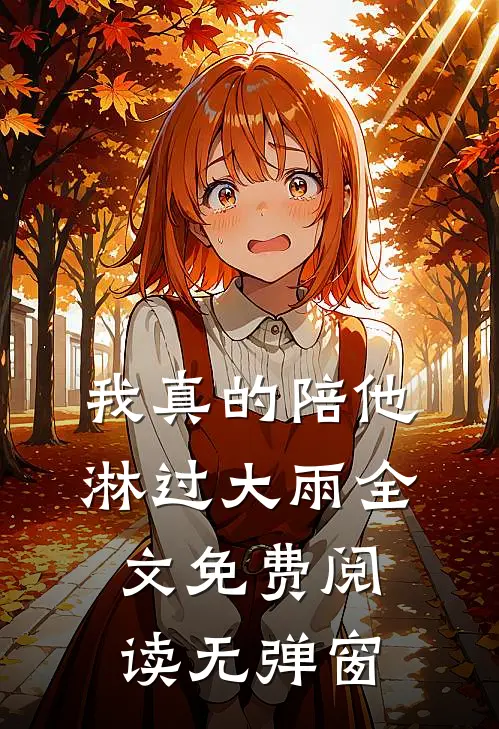 我真的陪他淋过大雨全文免费阅读无弹窗