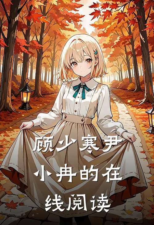 顾少寒尹小冉的在线阅读