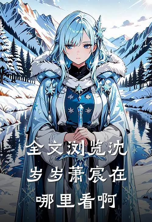 全文浏览沈岁岁萧宸在哪里看啊