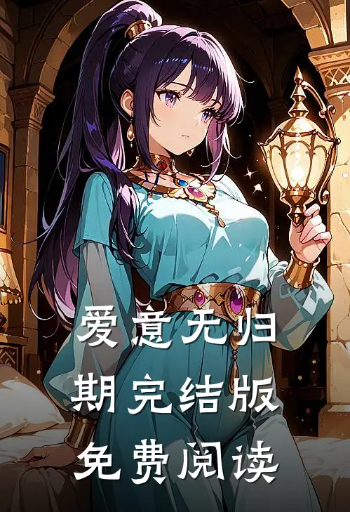 爱意无归期完结版免费阅读