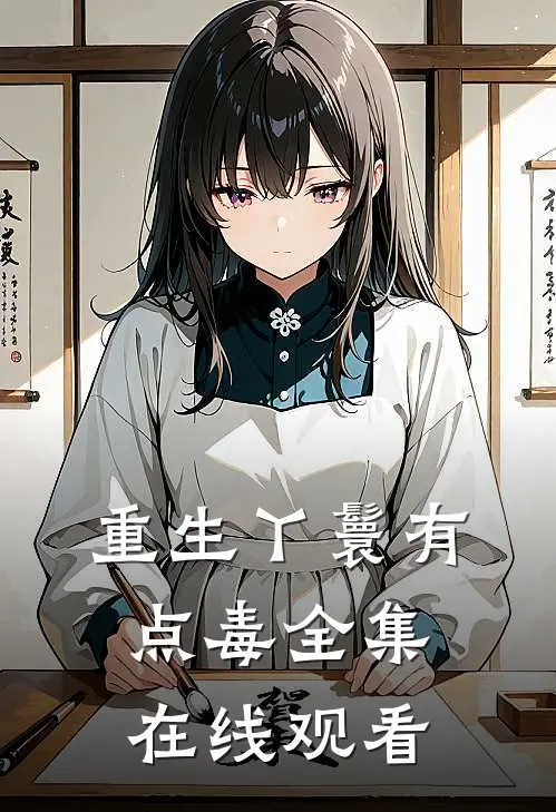重生丫鬟有点毒 全集在线观看