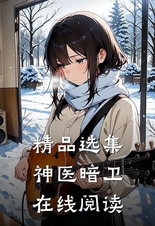 精品选集神医暗卫在线阅读