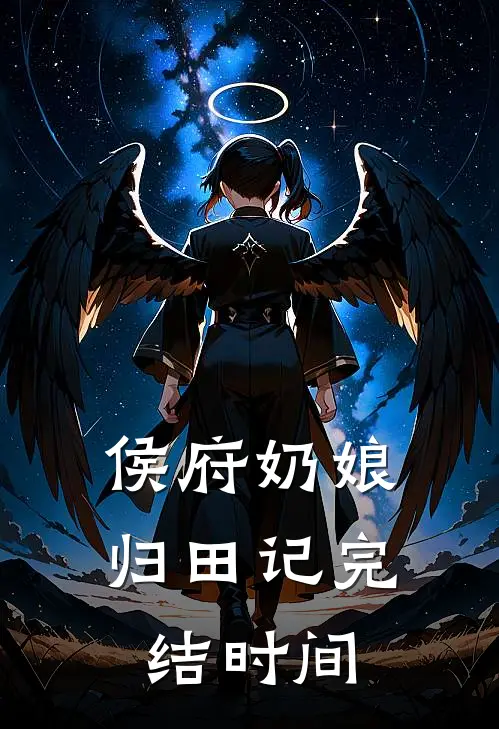 侯府奶娘归田记完结时间