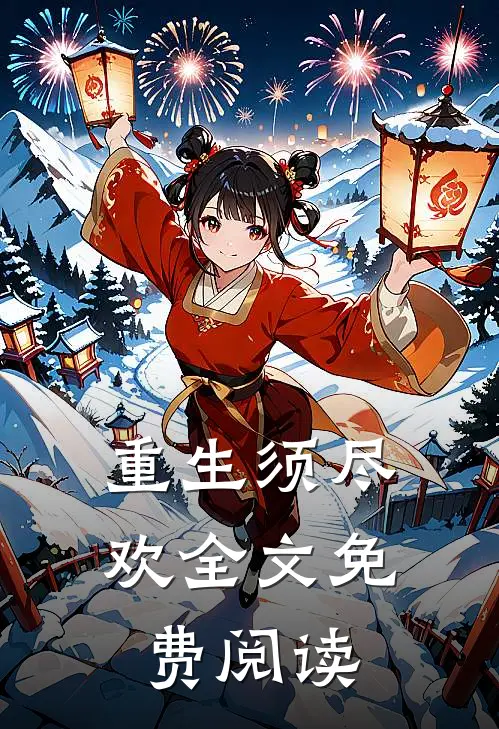 重生须尽欢全文免费阅读