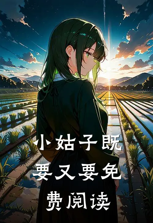 小姑子既要又要免费阅读