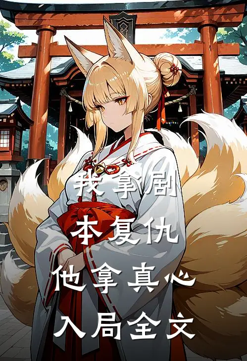 我拿剧本复仇，他拿真心入局全文