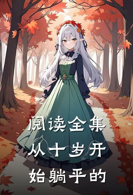 阅读全集从十岁开始躺平的