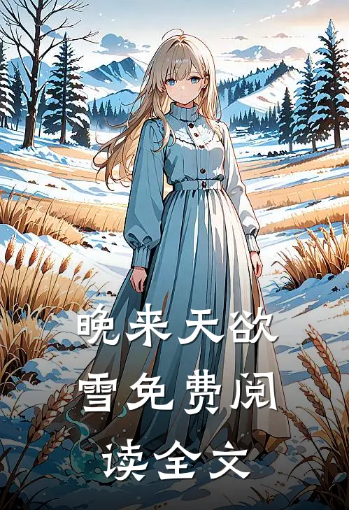 晚来天欲雪免费阅读全文