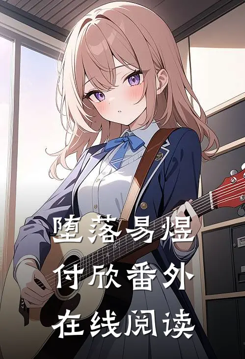 堕落易煜付欣 番外在线阅读