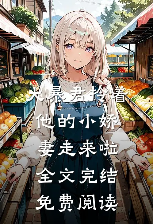 大暴君拎着他的小娇妻走来啦全文完结免费阅读