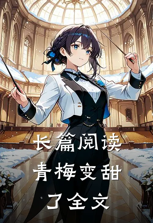 长篇阅读青梅变甜了全文