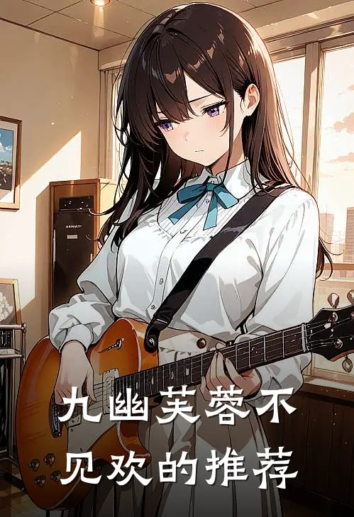 九幽芙蓉不见欢的推荐