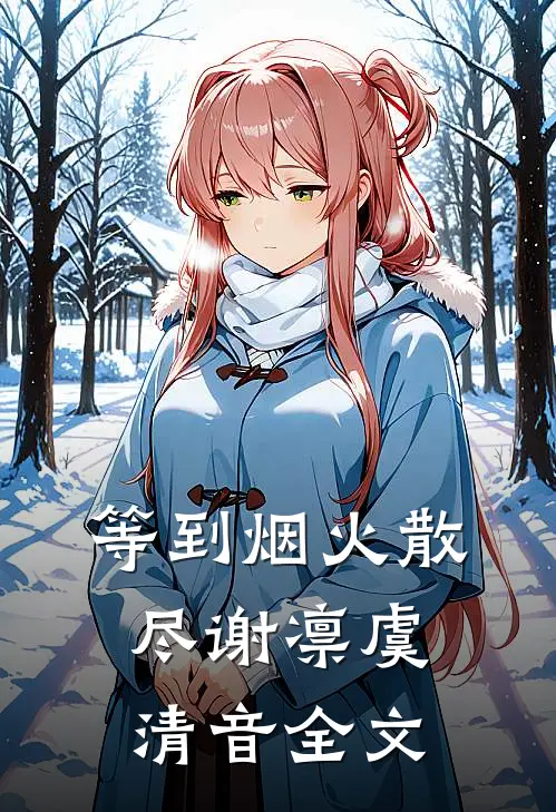 等到烟火散尽谢凛虞清音全文