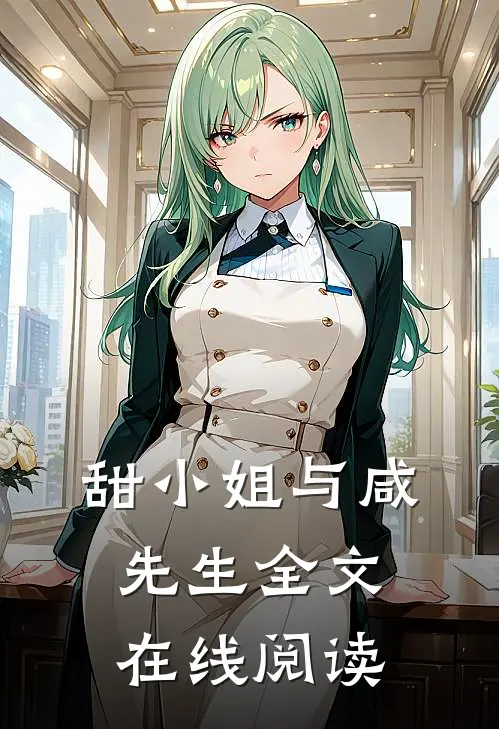 甜小姐与咸先生全文在线阅读