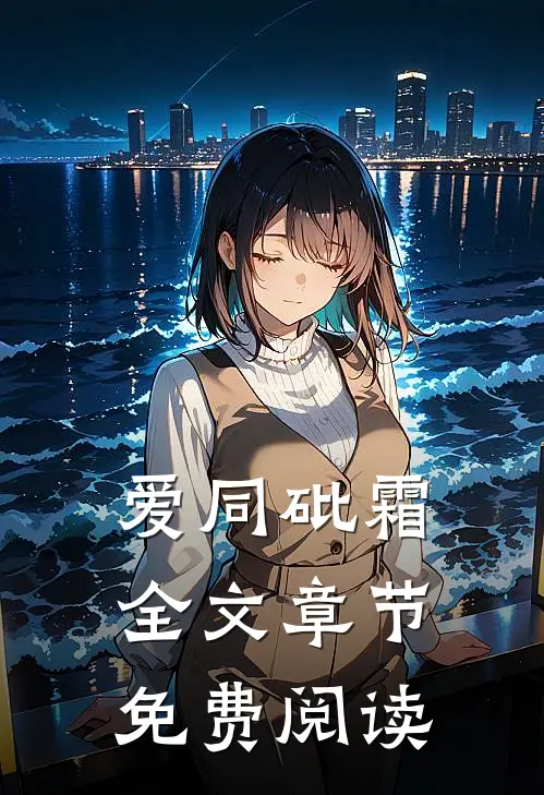 爱同砒霜全文章节免费阅读